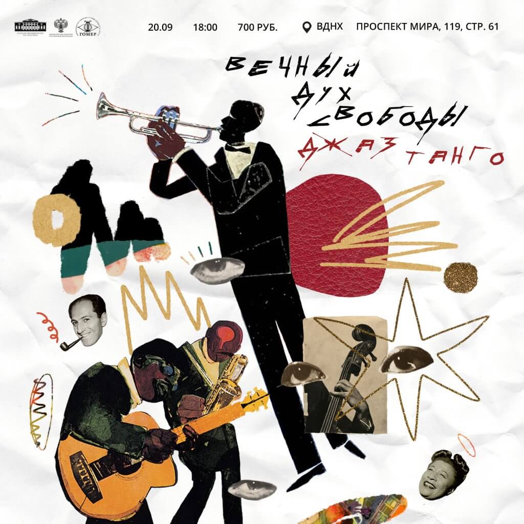 Концерт «Вечный дух свободы. Джаз Танго»