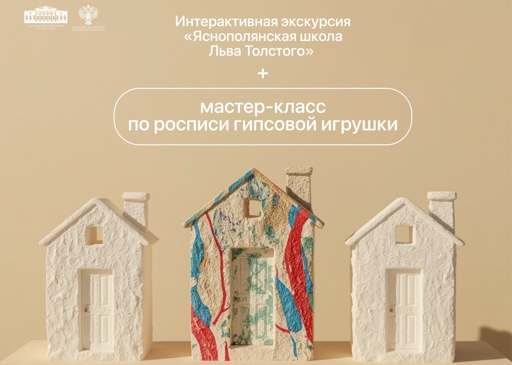Интерактивная экскурсия «Яснополянская школа Льва Толстого» с мастер-классом по росписи гипсовой игрушки