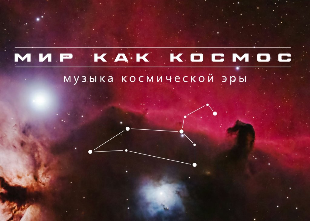 «Мир как космос». Концерт электронной музыки композитора Андрея Климковского