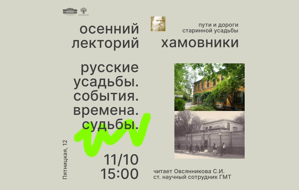 Лекция «Хамовники — пути и дороги старинной усадьбы» из цикла осеннего лектория «Русские усадьбы. События. Времена. Судьбы»