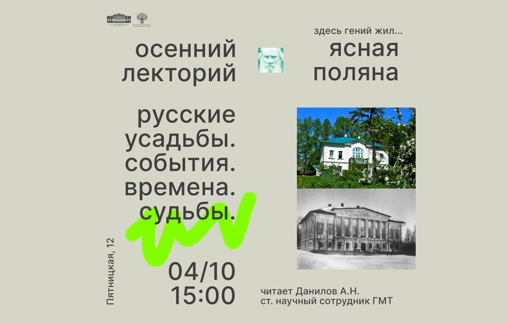 Лекция «Ясная Поляна. Здесь гений жил...» из цикла осеннего лектория «Русские усадьбы. События. Времена. Судьбы»