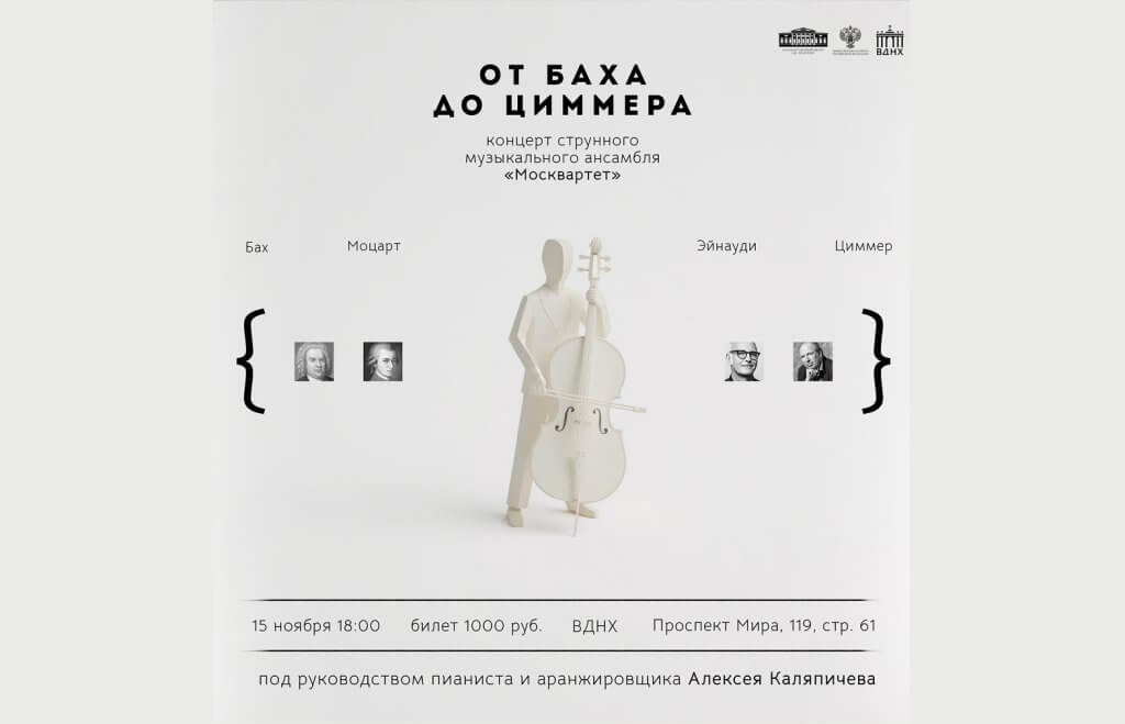 Концерт «От Баха до Циммера»