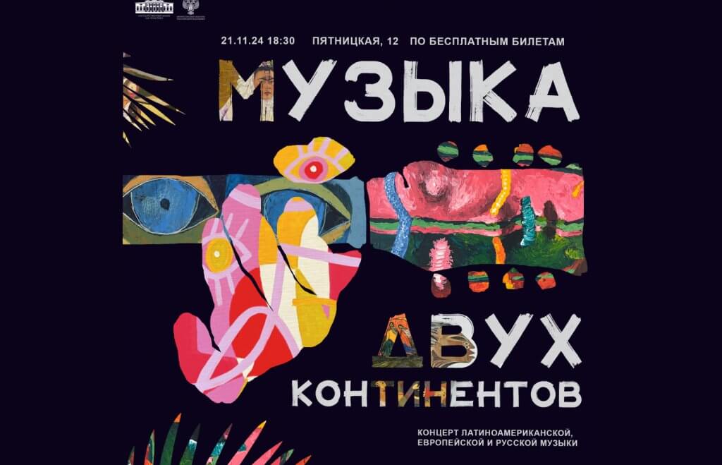 Концерт «Музыка двух континентов»