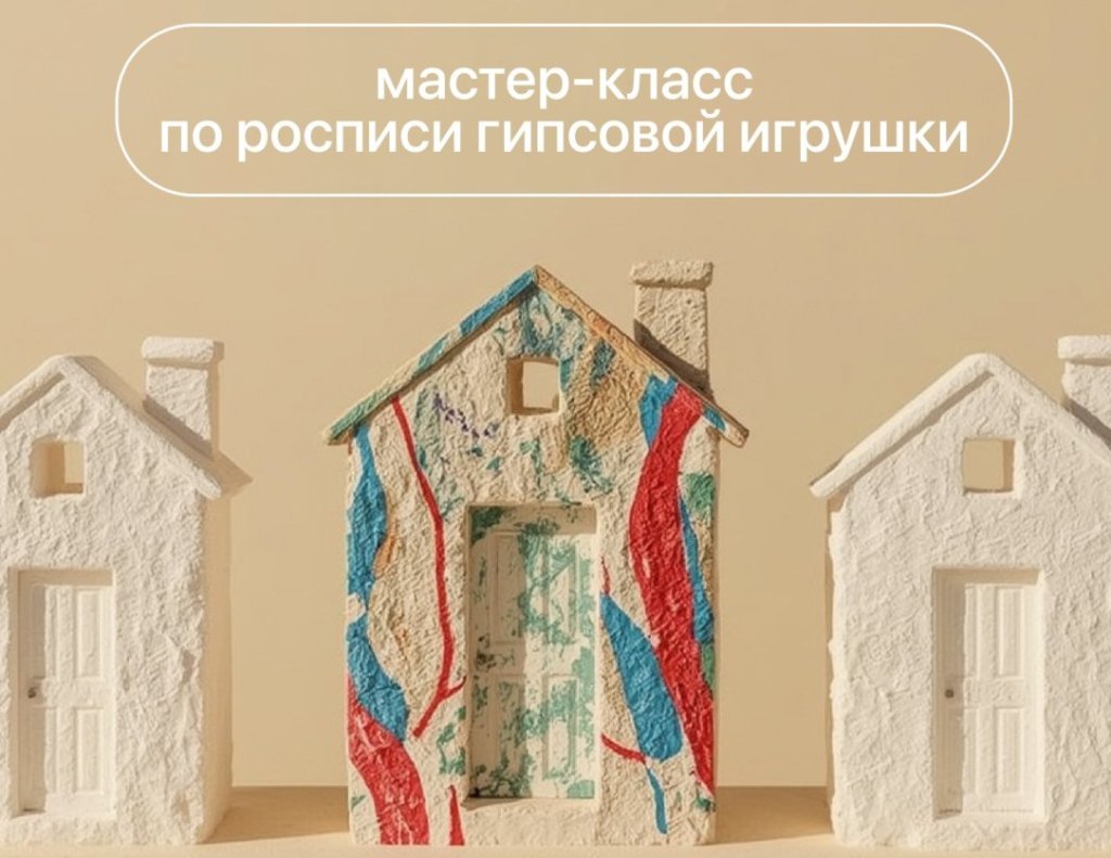 Мастер-класс по росписи гипсовой игрушки «Русская изба хозяином красится»