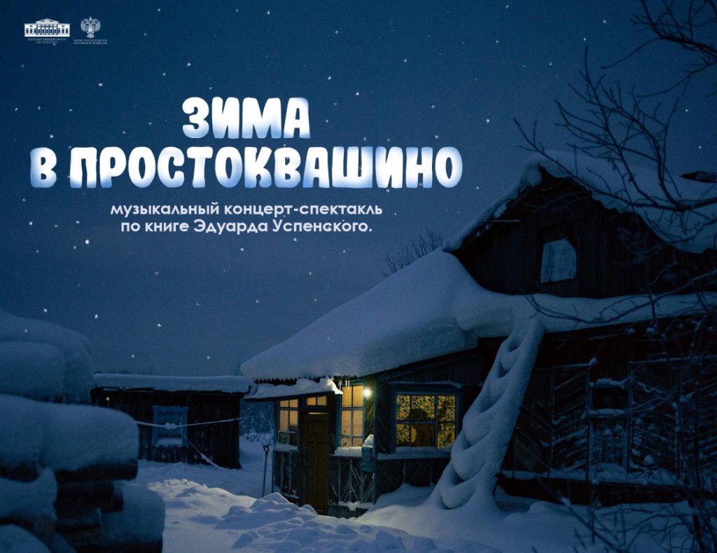 Музыкальный спектакль «Зима в Простоквашино»