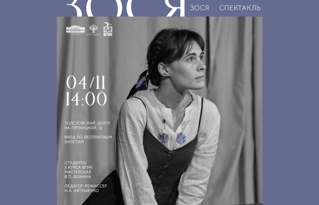 Спектакль «Зося» по повести Владимира Богомолова