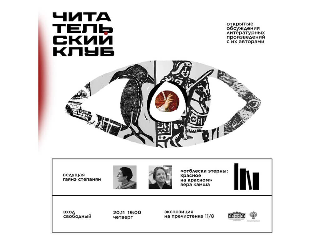 Читательский клуб. Встреча с писательницей Верой Камшой
