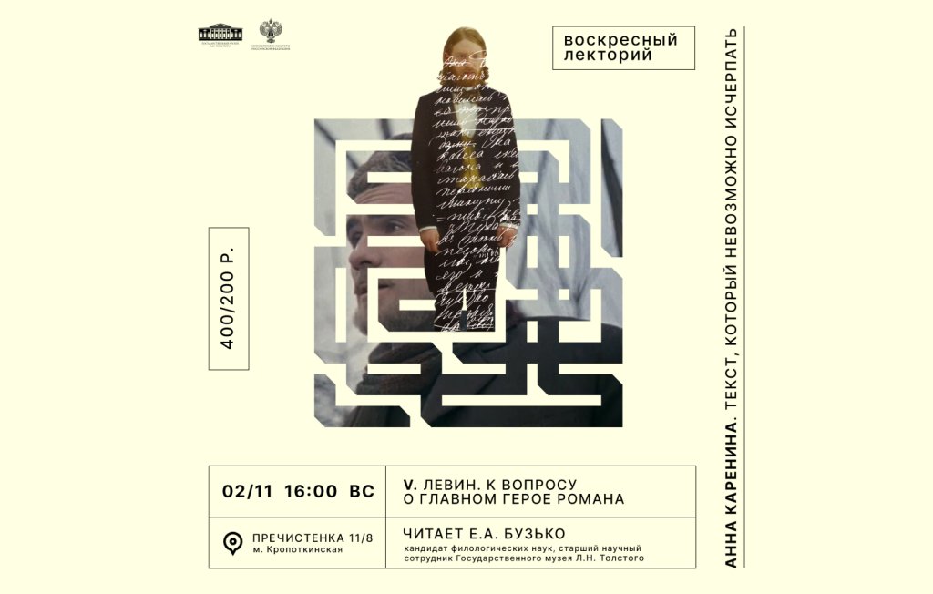 Лекция «Левин. К вопросу о главном герое романа»