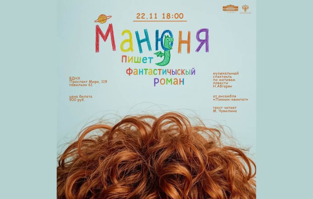 Музыкальный спектакль-концерт «Манюня пишет фантастичЫскЫй роман»