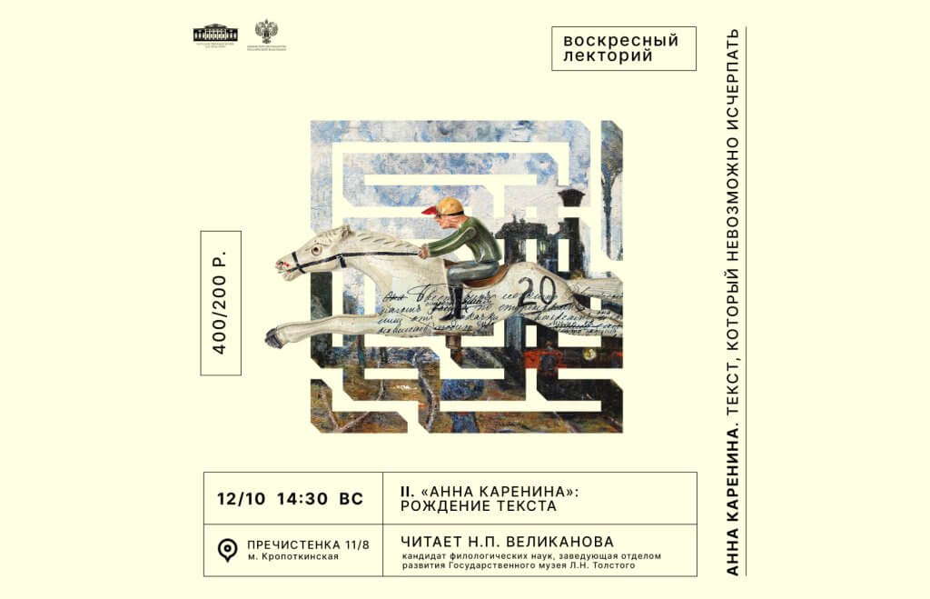 Лекция «“Анна Каренина”: рождение текста»