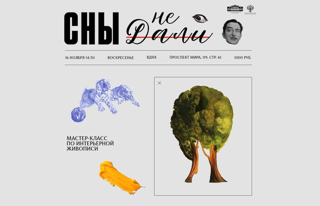 Мастер-класс по интерьерной живописи «Сны не Дали»
