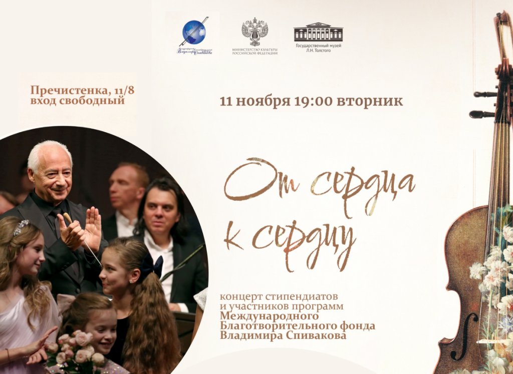 Концерт стипендиатов благотворительного фонда Владимира Спивакова «От сердца к сердцу»