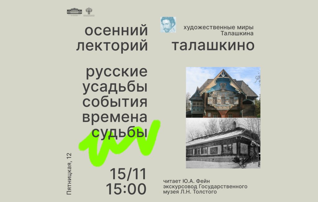Лекция «Художественные миры Талашкина» из цикла осеннего лектория «Русские усадьбы. События. Времена. Судьбы»
