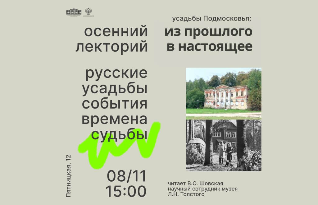 Лекция «Усадьбы Подмосковья: из прошлого в настоящее» из цикла осеннего лектория «Русские усадьбы. События. Времена. Судьбы»