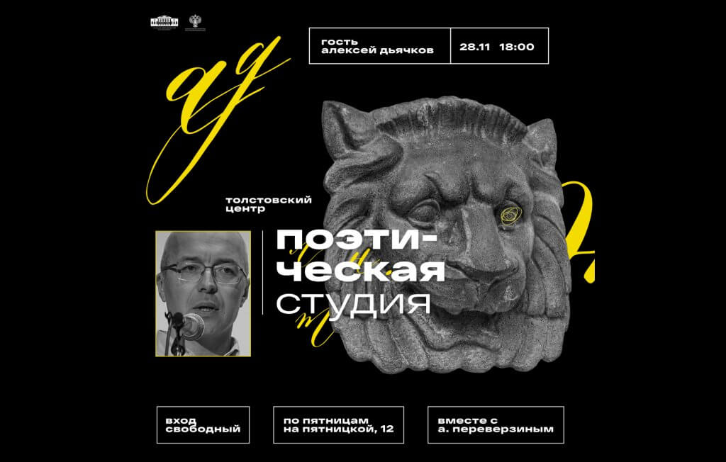 Поэтическая студия. Встреча с поэтом Алексеем Дьячковым. Ведущий поэтической студии Александр Переверзин