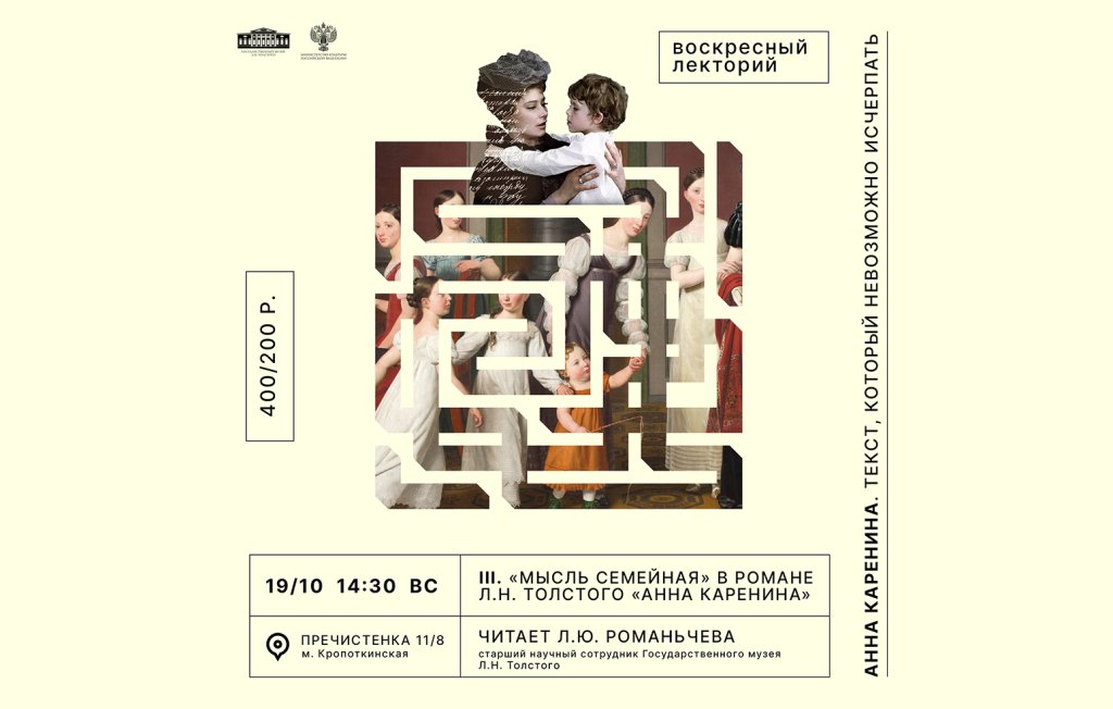 Лекция «Мысль семейная» в романе Л.Н. Толстого «Анна Каренина»