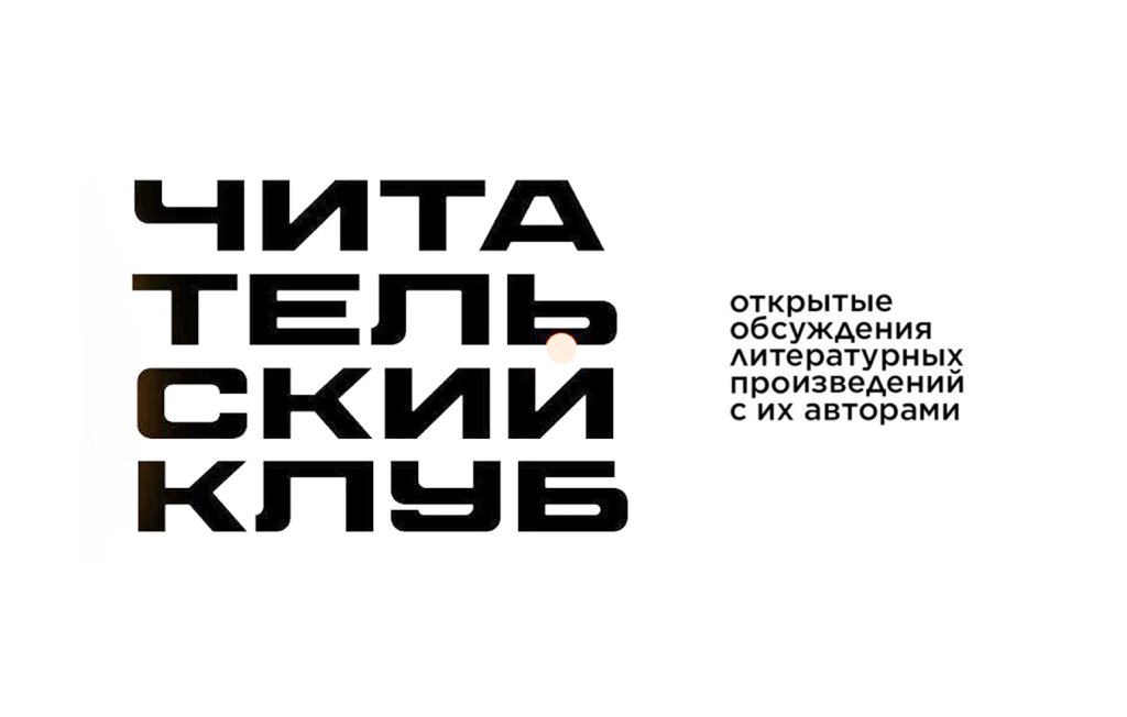 Читательский клуб. Встреча с писателем Романом Сенчиным