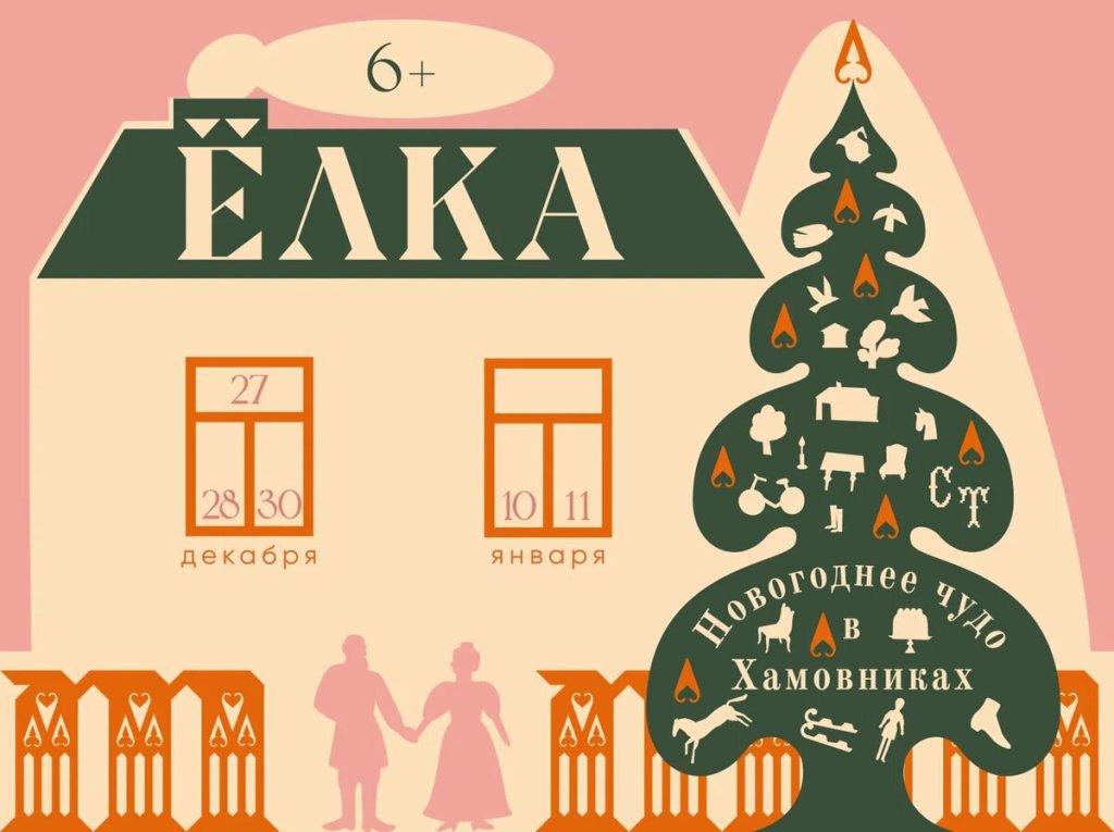 Камерная Ёлка «Новогоднее чудо в Хамовниках»