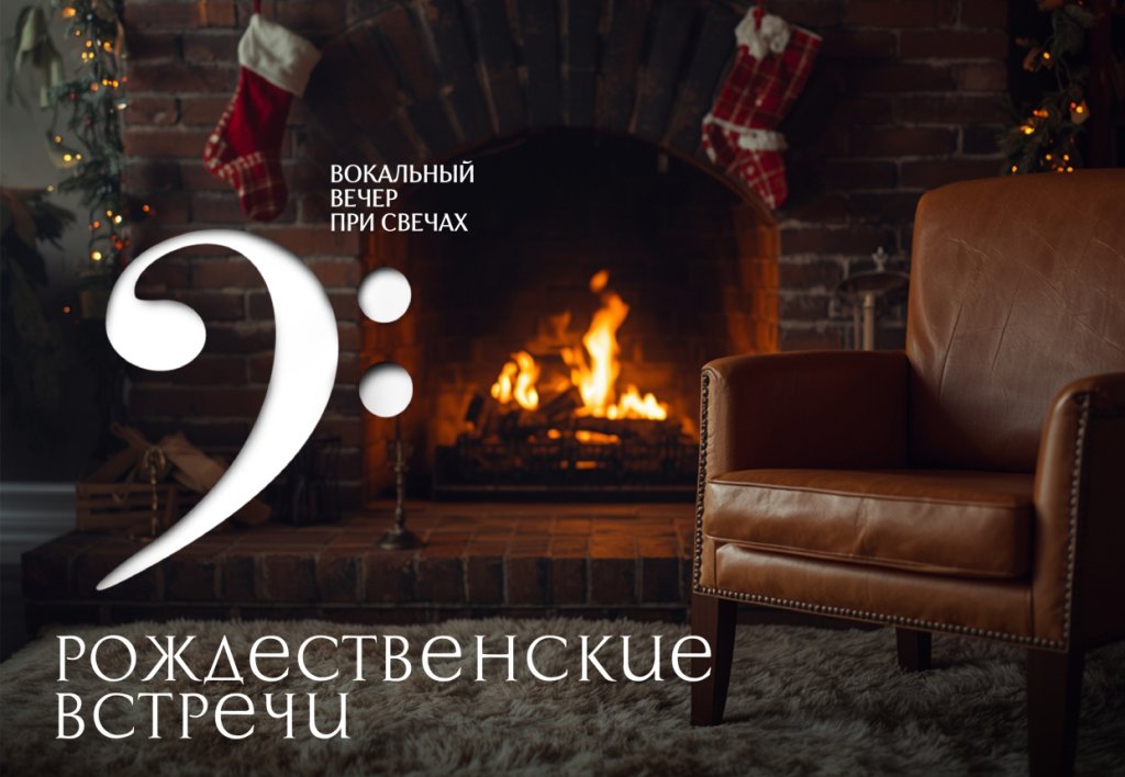 Вокальный вечер «Рождественские встречи»