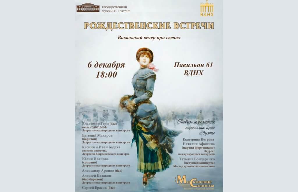 Вокальный вечер «Рождественские встречи»
