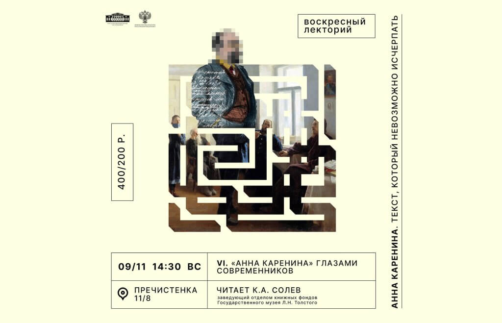 Лекция «Анна Каренина» глазами современников»