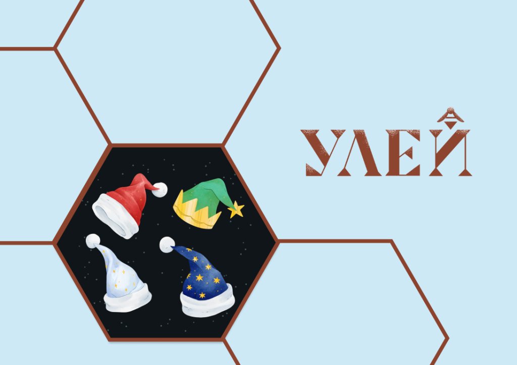 «Зимняя мастерская: колпак эльфа» в Детском центре «УЛЕЙ»