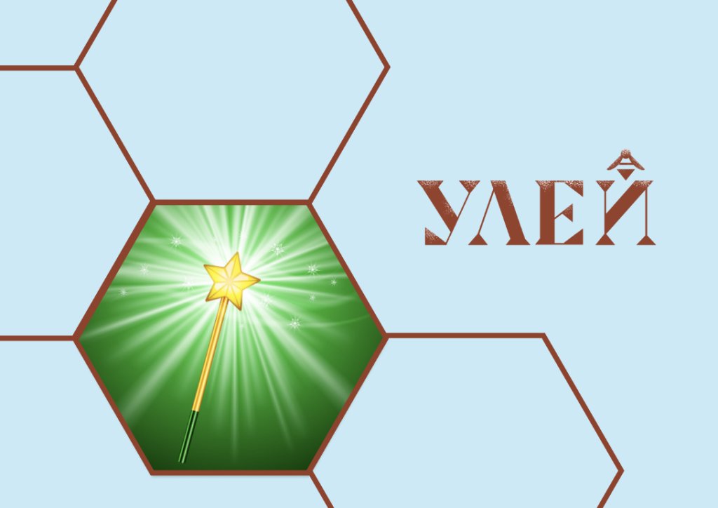 «Зимняя мастерская: волшебная палочка» в Детском центре «УЛЕЙ»