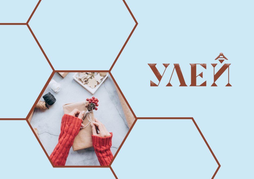 «Лавка новогодних дел» в Детском центре «УЛЕЙ»