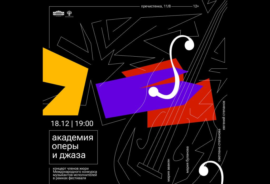 Концертная программа «Академия оперы и джаза»