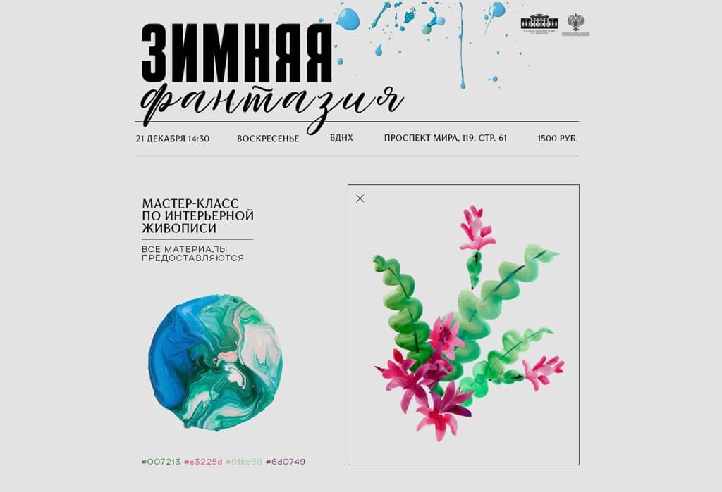 Мастер-класс по интерьерной живописи «Зимняя фантазия»