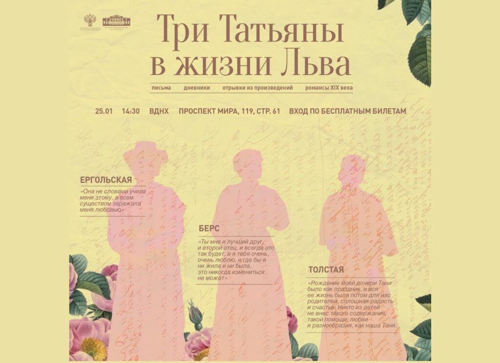 Музыкально-познавательная программа «Три Татьяны в жизни Льва»