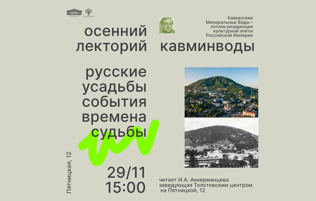 Лекция «Кавказские Минеральные Воды – летняя резиденция Российской империи» из цикла осеннего лектория «Русские усадьбы. События. Времена. Судьбы»