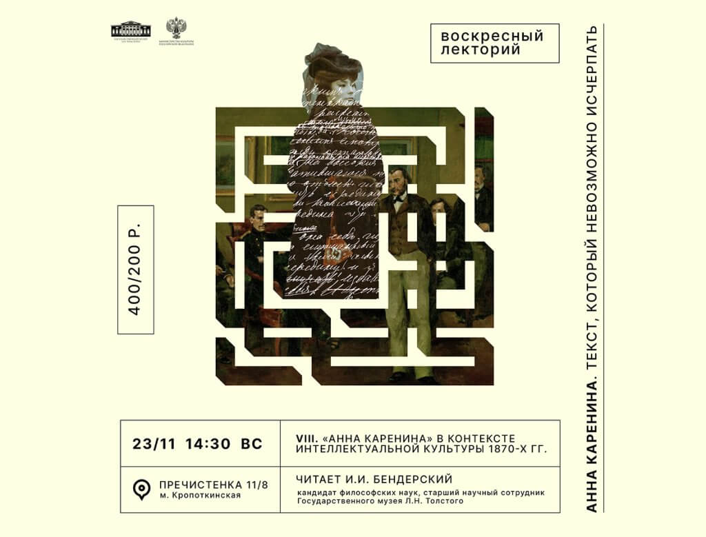 Лекция-дискуссия «Анна Каренина» в контексте интеллектуальной культуры 1870-х годов»