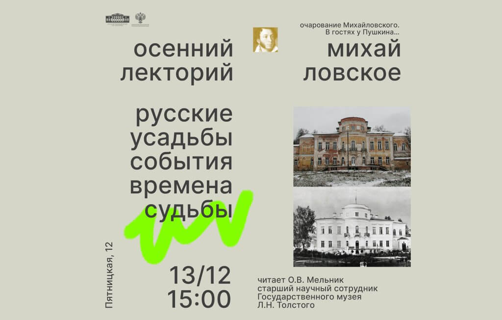 Лекция «Очарование Михайловского. В гостях у Пушкина…» из цикла осеннего лектория «Русские усадьбы. События. Времена. Судьбы»
