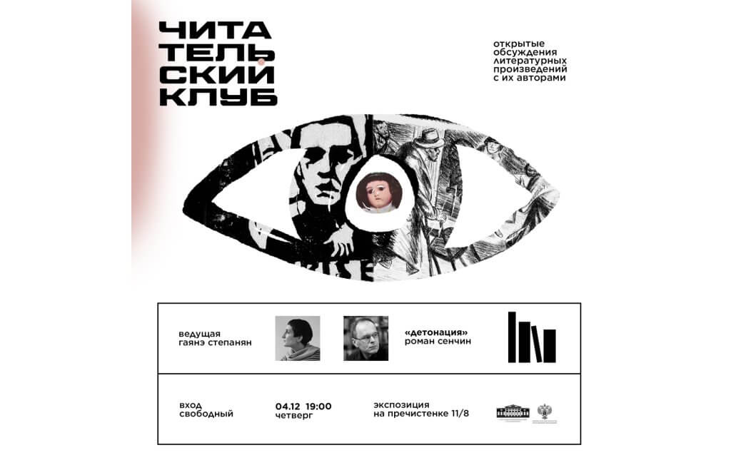 Читательский клуб. Встреча с писателем Романом Сенчиным