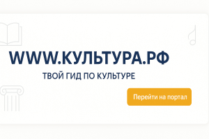 WWW.КУЛЬТУРА.РФ – твой гид по культуре