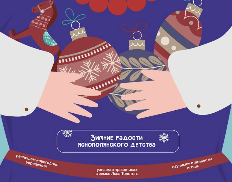 Открыта запись на новогодние программы «Зимние радости яснополянского детства» в Толстовском центре на Пятницкой