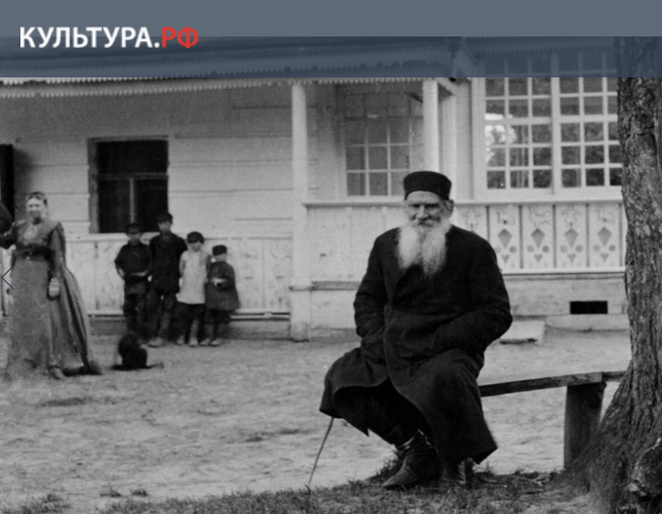 Лев Толстой на портале КУЛЬТУРА.РФ