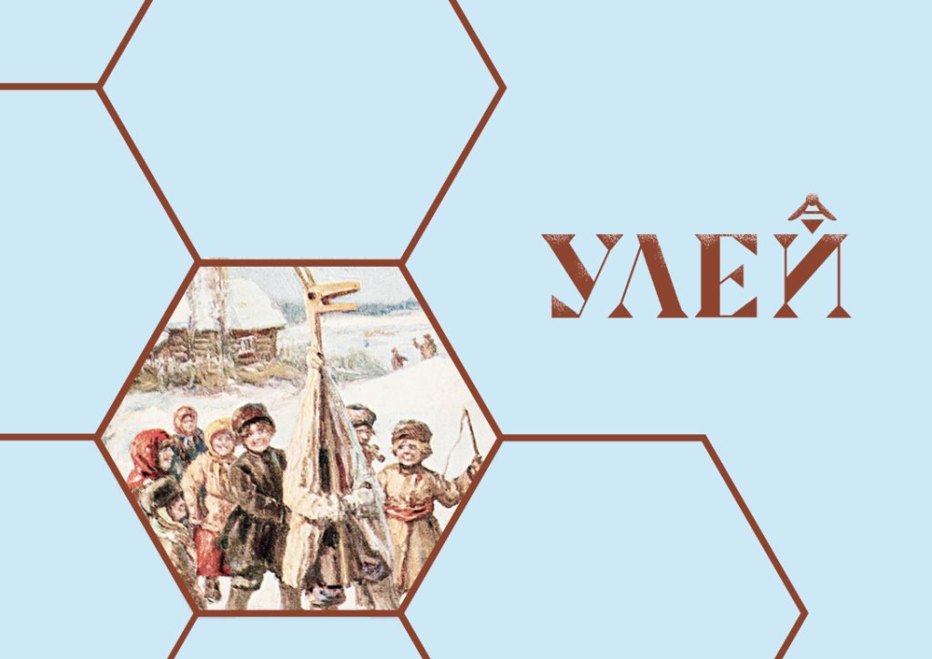 «Колядки» в Детском центре «УЛЕЙ»