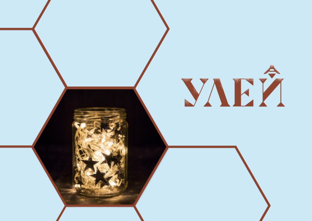 «Праздник фонариков» в детском центре «УЛЕЙ»