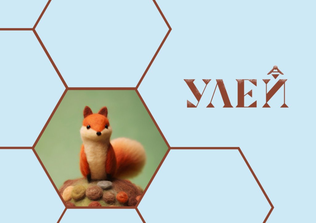 «Валяние броши» Занятие в детском центре «УЛЕЙ»