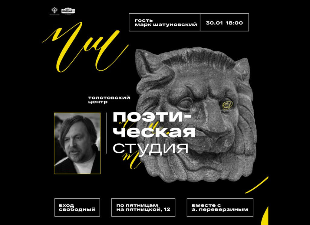 Поэтическая студия. Встреча с поэтом Марком Шатуновским. Ведущий поэтической студии Александр Переверзин
