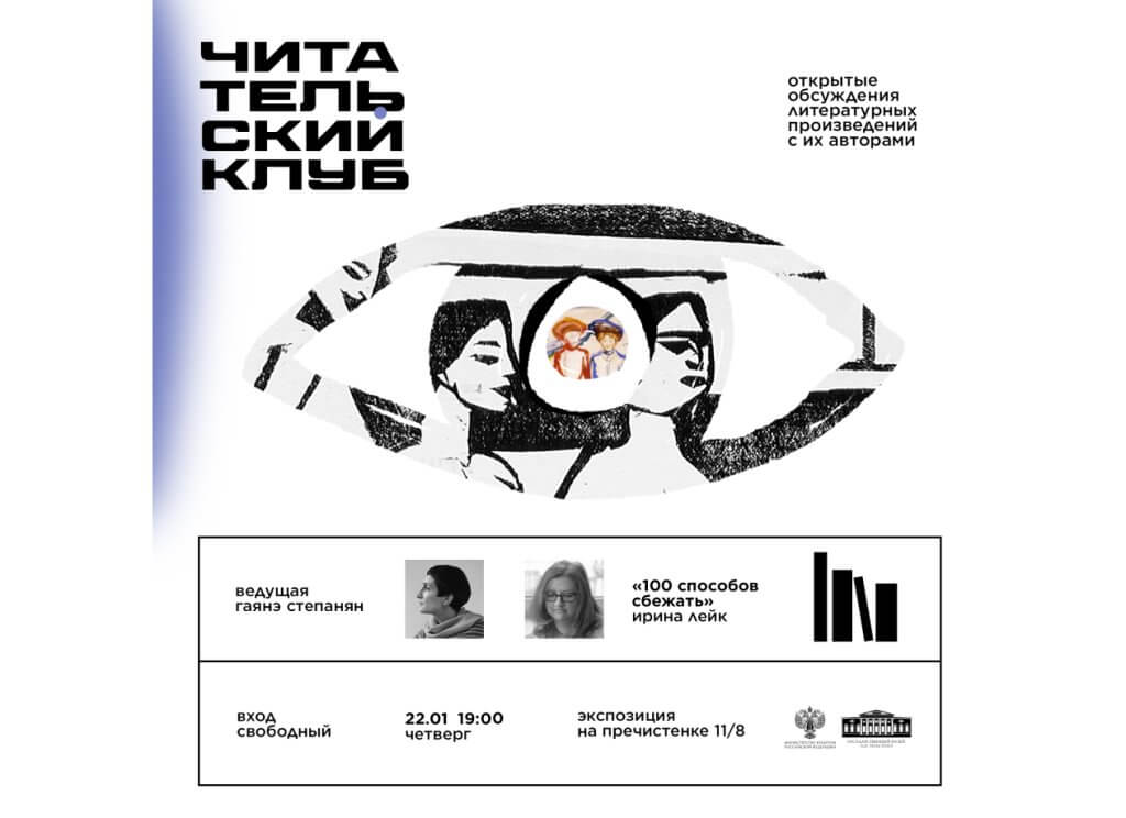 Читательский клуб. Специальный гость Ирина Лейк. Ведущая Гаянэ Степанян