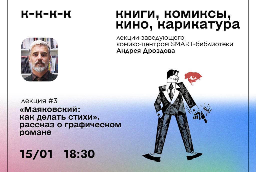 Лекция «Маяковский. Как делать стихи (рассказ о графическом романе)»