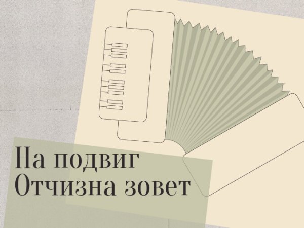 Вокальный вечер «На подвиг Отчизна зовет»