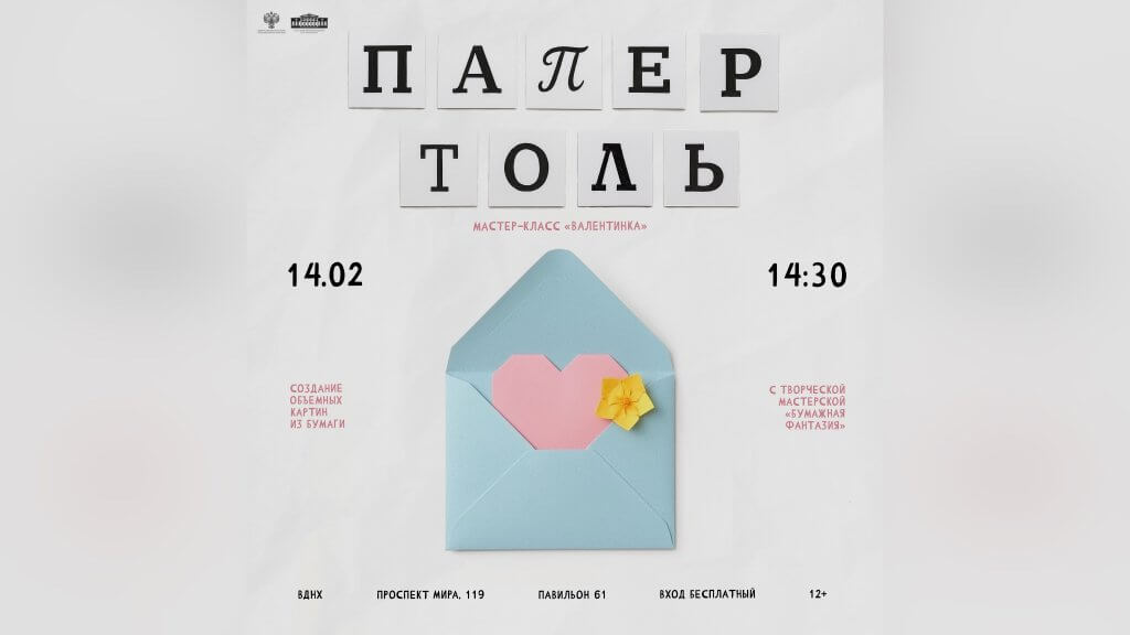 Мастер-класс «Папертоль. Валентинка». Лаборатория «Бумажная фантазия»