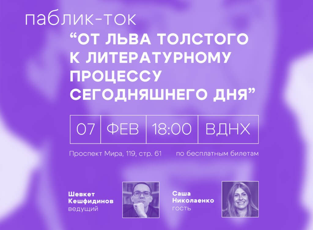 Паблик-ток «От Льва Толстого к литературному процессу сегодняшнего дня»