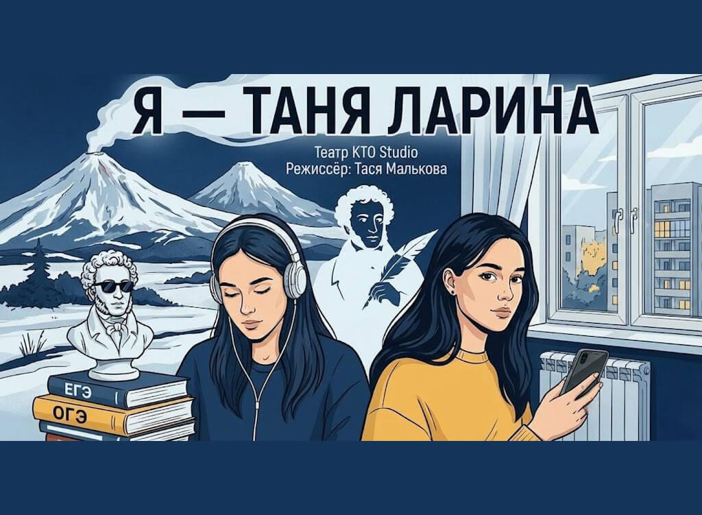 Спектакль-читка. Анна Гейжан. «Я — Таня Ларина»