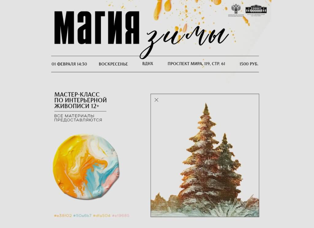 Мастер-класс по интерьерной живописи «Магия зимы»