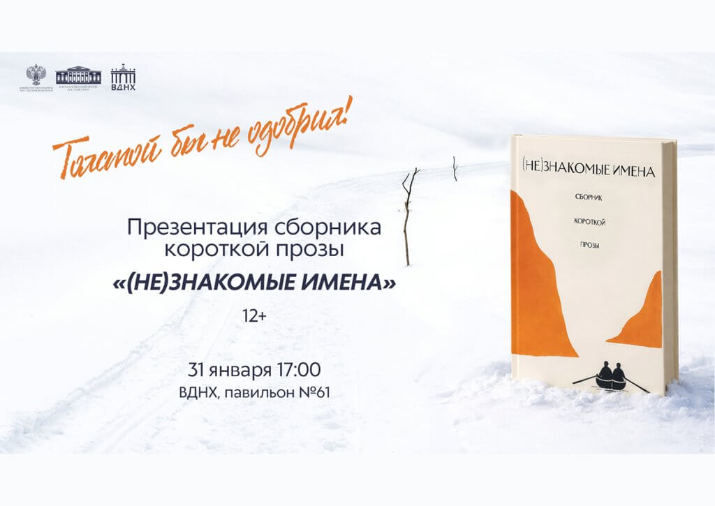 «Толстой бы не одобрил». Презентация книги «(Не)знакомые имена»